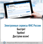 Электронные сервисы ФНС России. Быстро! Удобно! Доступно всем!