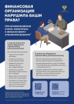 Прокуратура Краснодарского края информирует: как защитить свои права в спорах с финансовыми организациями