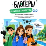 II Всероссийский конкурс медиаконтента по благоустройству городов и поселений «Блогеры благоустройства 2.0»